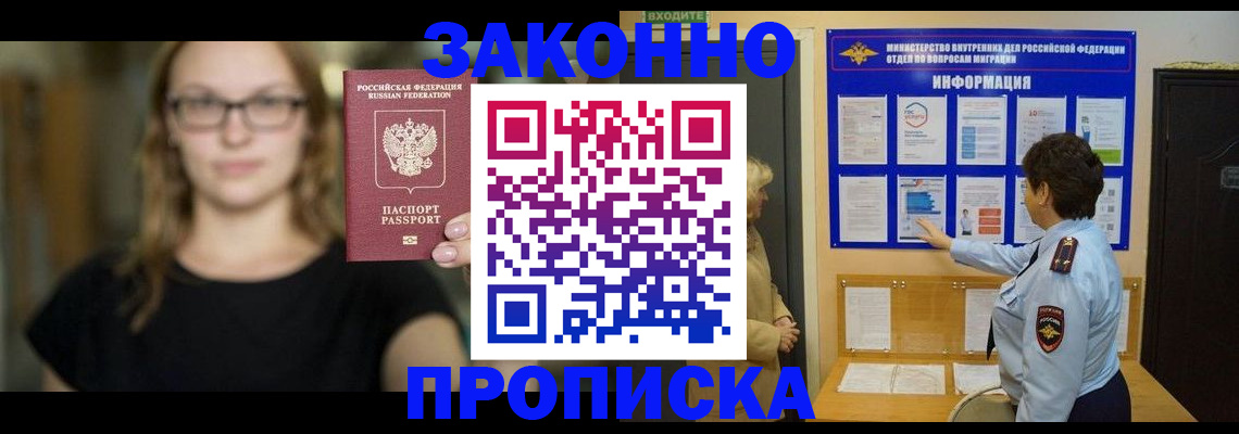 прописка 2025 в Павловском Посаде