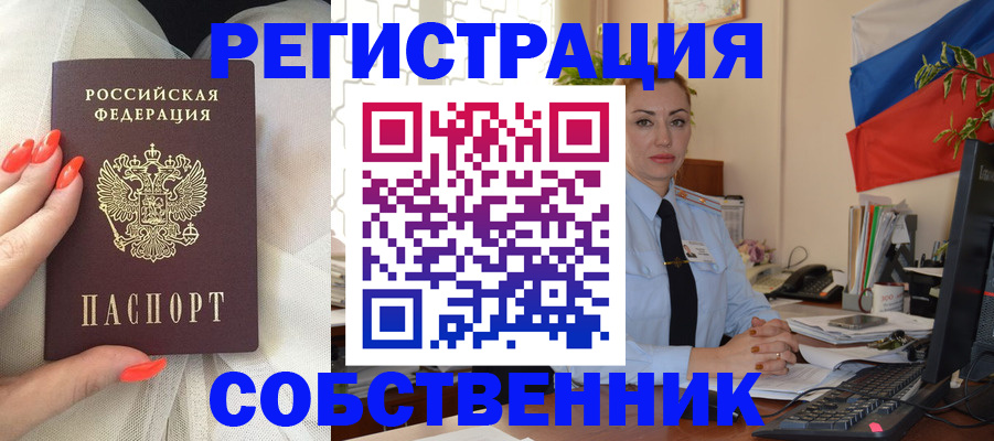 временная регистрация собственник в Павловском Посаде